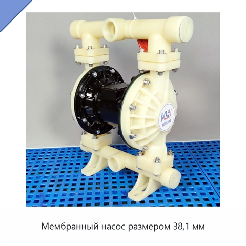 Мембранный насос размером 38,1 мм