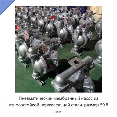 Пневматический мембранный насос из износостойкой нержавеющей стали, размер 50,8 мм