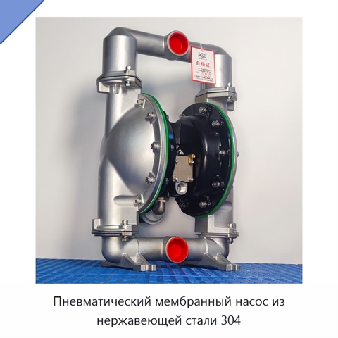 Пневматический мембранный насос из нержавеющей стали 304