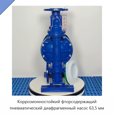 Коррозионностойкий фторсодержащий пневматический диафрагменный насос 63,5 мм