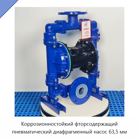 Коррозионностойкий фторсодержащий пневматический диафрагменный насос 63,5 мм