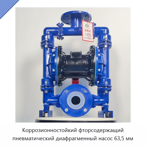 Коррозионностойкий фторсодержащий пневматический диафрагменный насос 63,5 мм