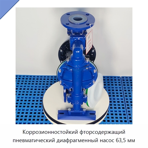 Коррозионностойкий фторсодержащий пневматический диафрагменный насос 63,5 мм