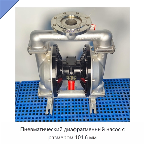 Пневматический диафрагменный насос с размером 101,6 мм
