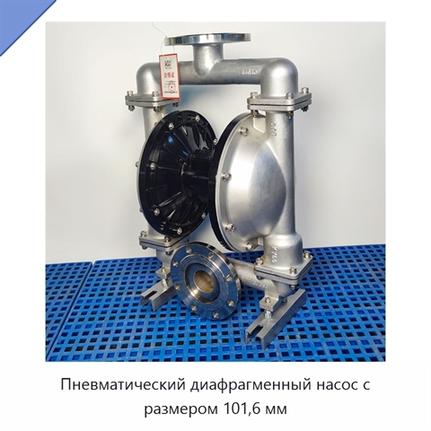 Пневматический диафрагменный насос с размером 101,6 мм