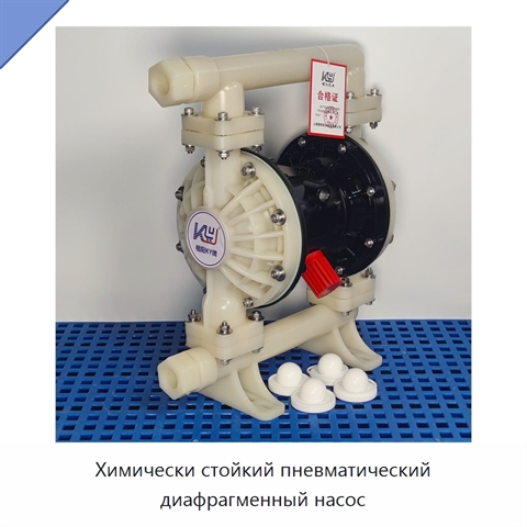 Химически стойкий пневматический диафрагменный насос