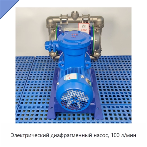 Электрический диафрагменный насос, 100 л/мин