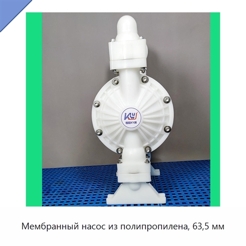 Мембранный насос из полипропилена, 63,5 мм
