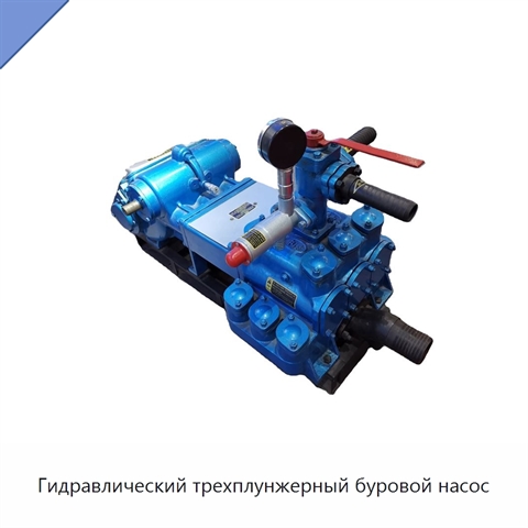 Гидравлический трехплунжерный буровой насос