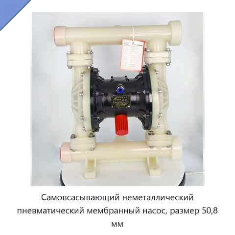 Самовсасывающий неметаллический пневматический мембранный насос, размер 50,8 мм