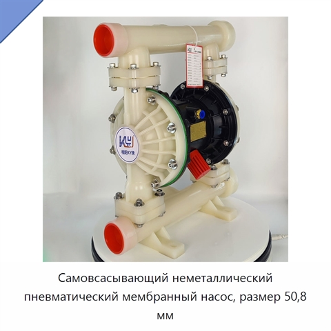 Самовсасывающий неметаллический пневматический мембранный насос, размер 50,8 мм