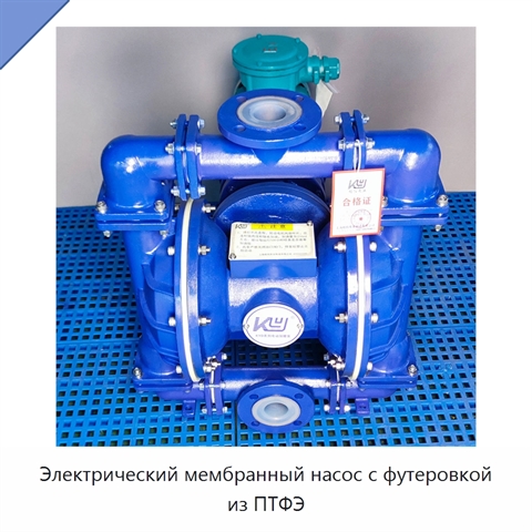 Электрический мембранный насос с футеровкой из ПТФЭ