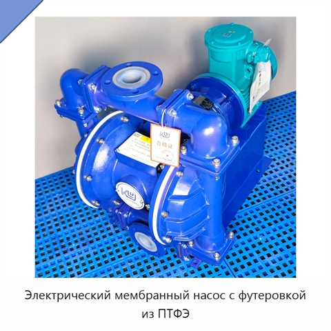 Электрический мембранный насос с футеровкой из ПТФЭ