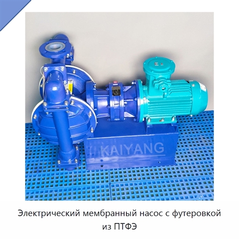 Электрический мембранный насос с футеровкой из ПТФЭ