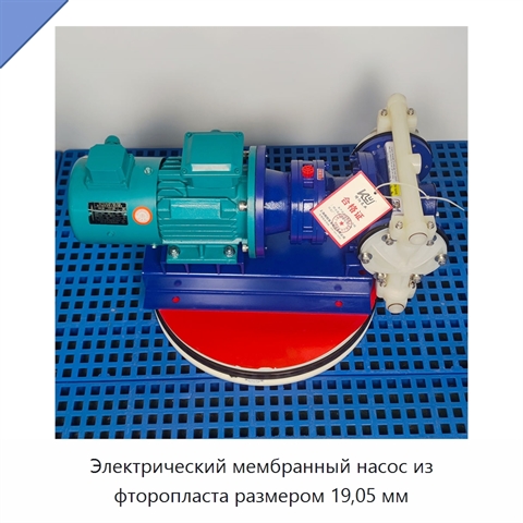 Электрический мембранный насос из фторопласта размером 19,05 мм