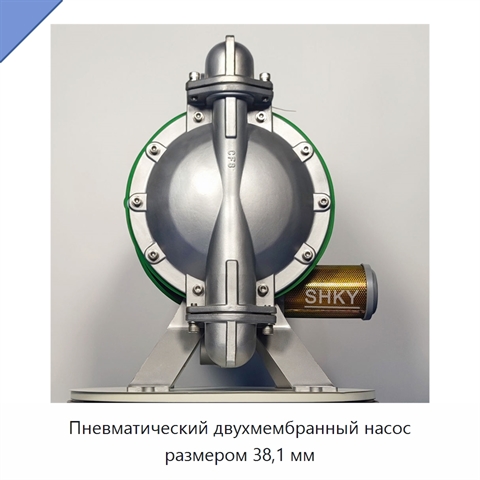 Пневматический двухмембранный насос размером 38,1 мм
