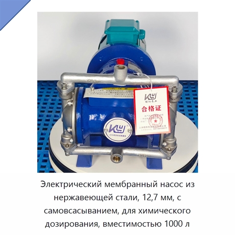 Электрический мембранный насос из нержавеющей стали, 12,7 мм, с самовсасыванием, для химического дозирования, вместимостью 1000 л
