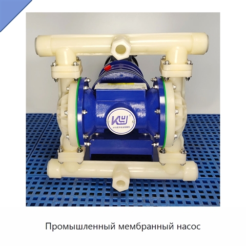 Промышленный мембранный насос