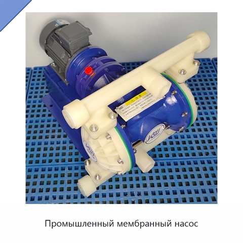 Промышленный мембранный насос