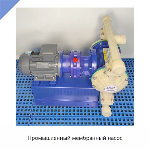 Промышленный мембранный насос