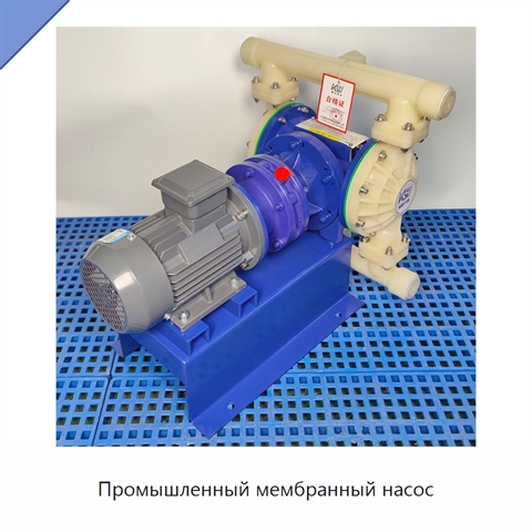 Промышленный мембранный насос