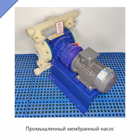 Промышленный мембранный насос