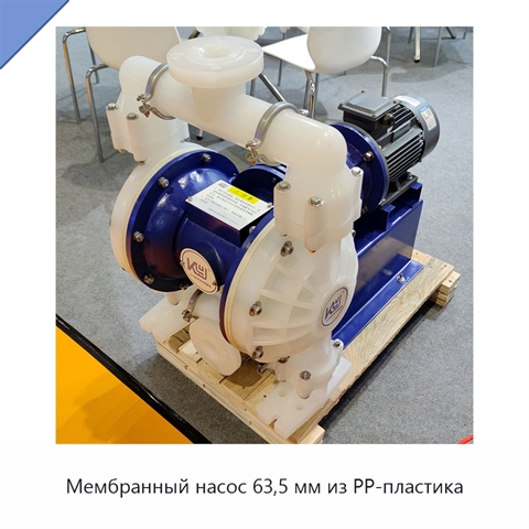 Мембранный насос 63,5 мм из PP-пластика