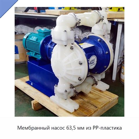 Мембранный насос 63,5 мм из PP-пластика