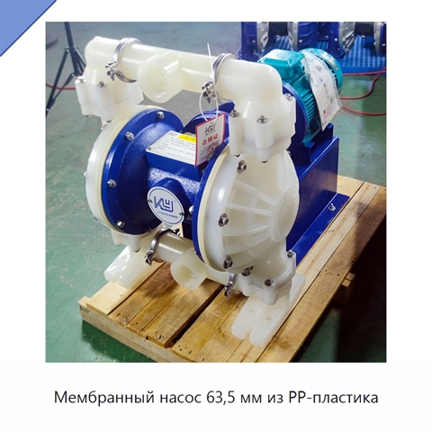 Мембранный насос 63,5 мм из PP-пластика