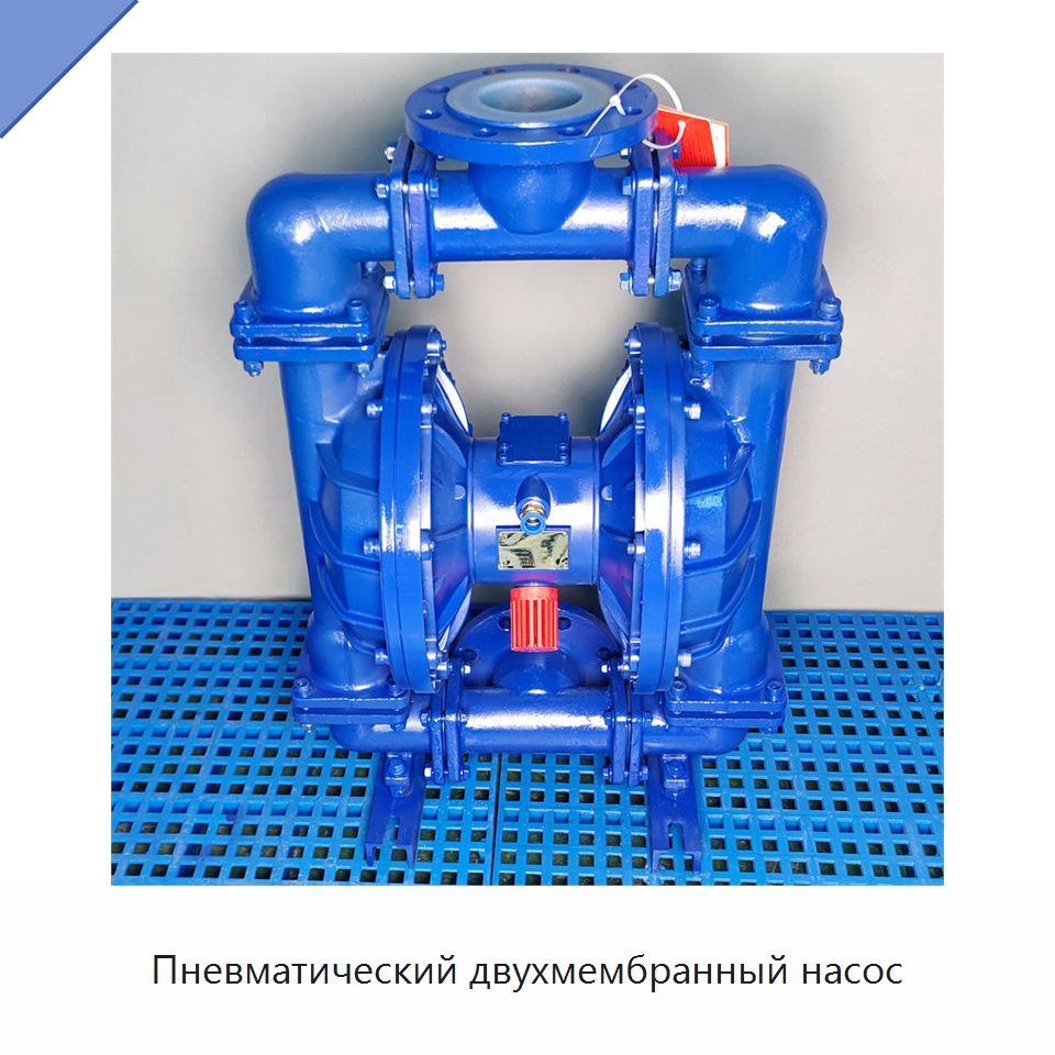 Пневматический двухмембранный насос — Насосы