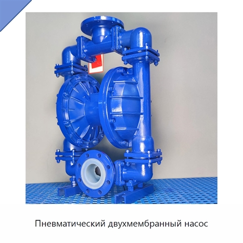 Пневматический двухмембранный насос