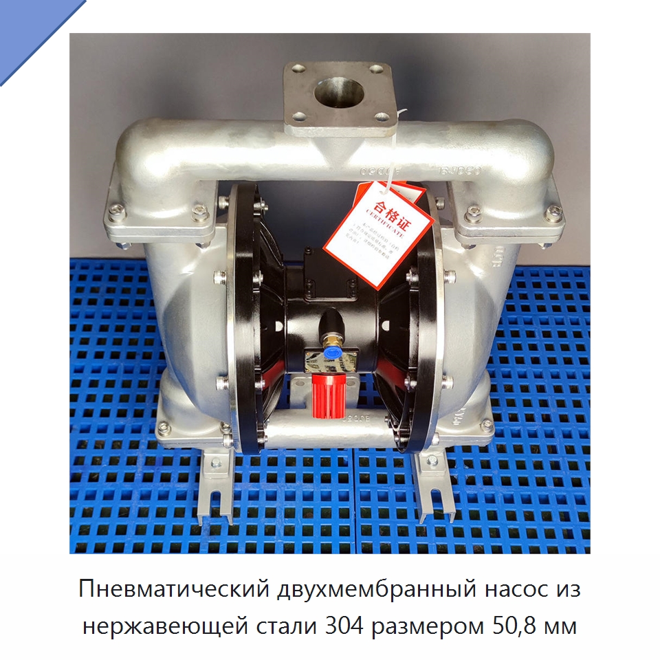 Пневматический двухмембранный насос из нержавеющей стали 304 размером 50,8 мм — Насосы