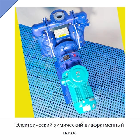 Электрический химический диафрагменный насос