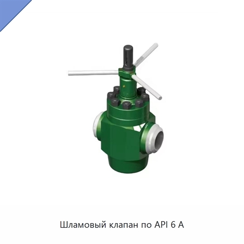 Шламовый клапан по API 6 А