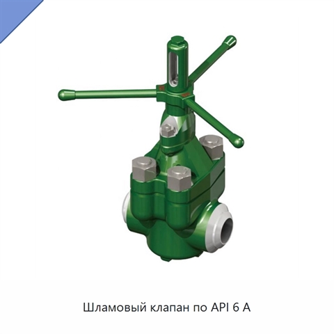 Шламовый клапан по API 6 А
