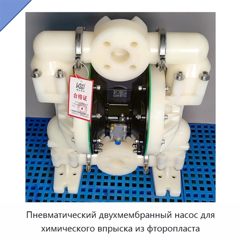 Пневматический двухмембранный насос для химического впрыска из фторопласта