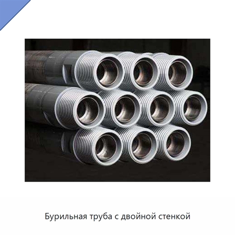 Бурильная труба с двойной стенкой