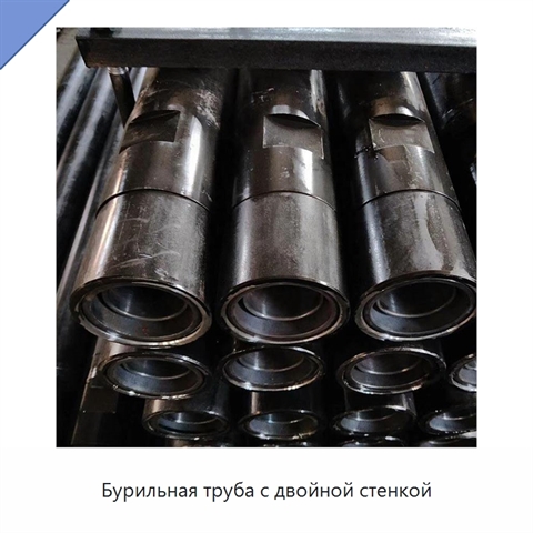 Бурильная труба с двойной стенкой