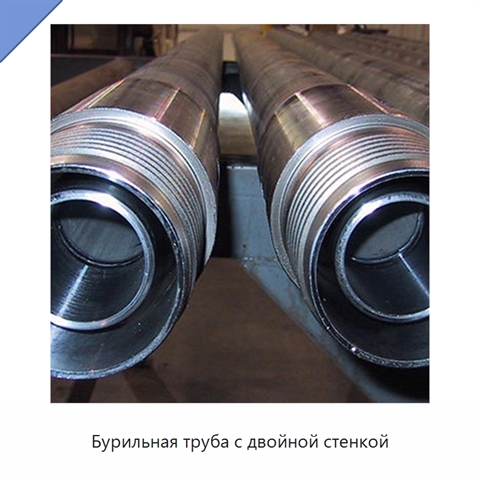 Бурильная труба с двойной стенкой