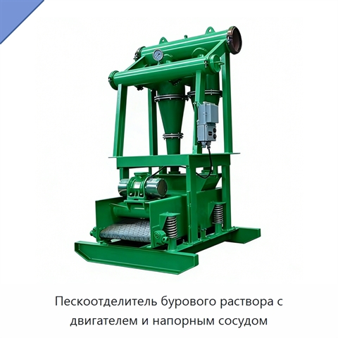 Пескоотделитель бурового раствора с двигателем и напорным сосудом