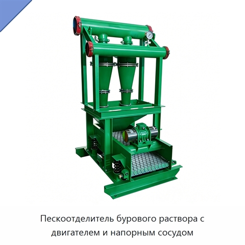 Пескоотделитель бурового раствора с двигателем и напорным сосудом