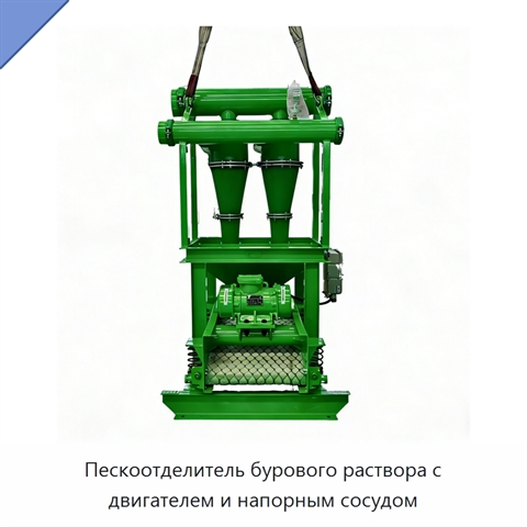 Пескоотделитель бурового раствора с двигателем и напорным сосудом