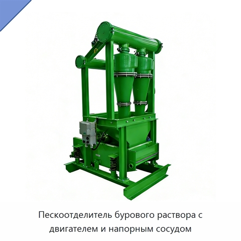 Пескоотделитель бурового раствора с двигателем и напорным сосудом