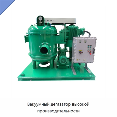 Вакуумный дегазатор высокой производительности