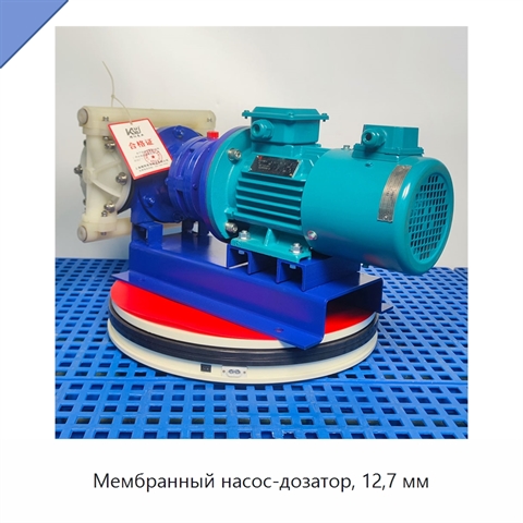 Мембранный насос-дозатор, 12,7 мм