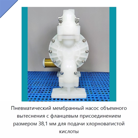 Пневматический мембранный насос объемного вытеснения с фланцевым присоединением размером 38,1 мм для подачи хлорноватистой кислоты