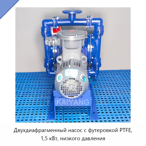 Двухдиафрагменный насос с футеровкой PTFE, 1,5 кВт, низкого давления