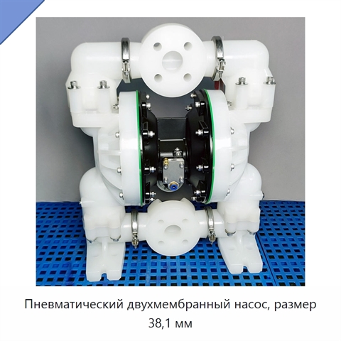 Пневматический двухмембранный насос, размер 38,1 мм