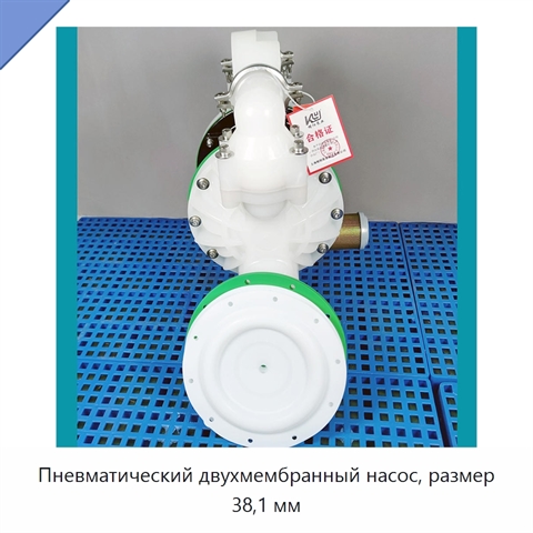 Пневматический двухмембранный насос, размер 38,1 мм