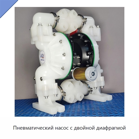 Пневматический насос с двойной диафрагмой
